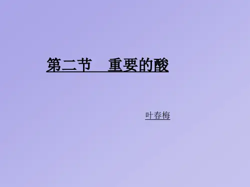 1.2.3 华师大版九年级上册科学 精品课件 华师大版九年级上册科学 精品课件 .重要的酸(第4课时)