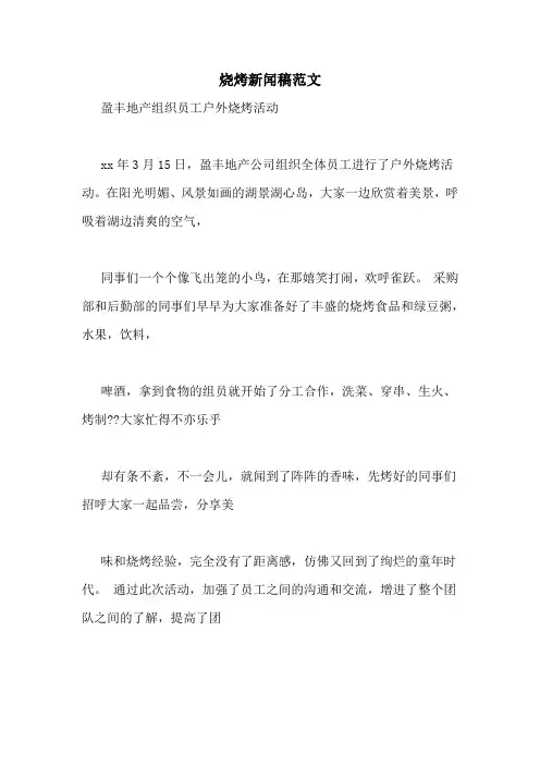 烧烤新闻稿范文