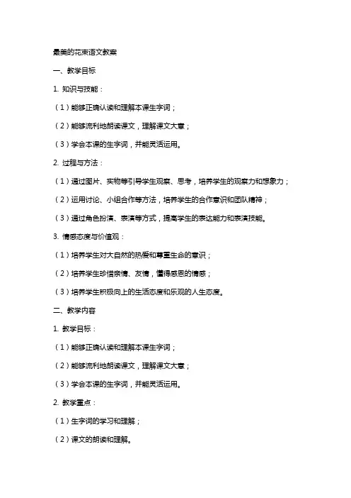 最美的花束语文教案