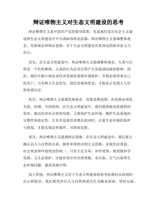 辩证唯物主义对生态文明建设的思考