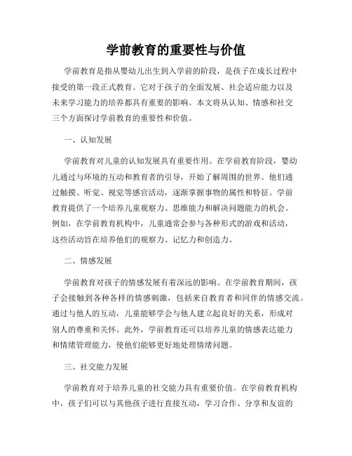 学前教育的重要性与价值