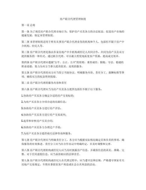 房产联合代理管理制度