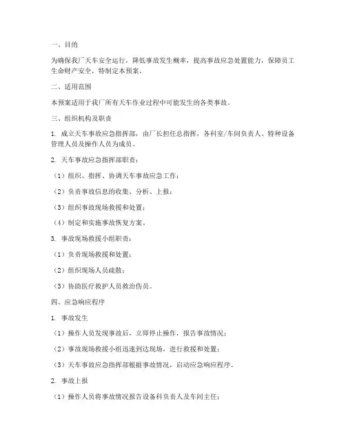 天车应急预案稿子