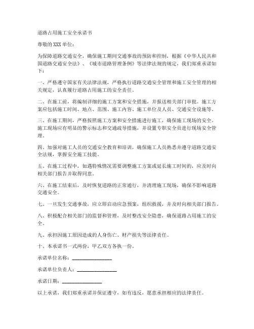 道路占用施工安全承诺书