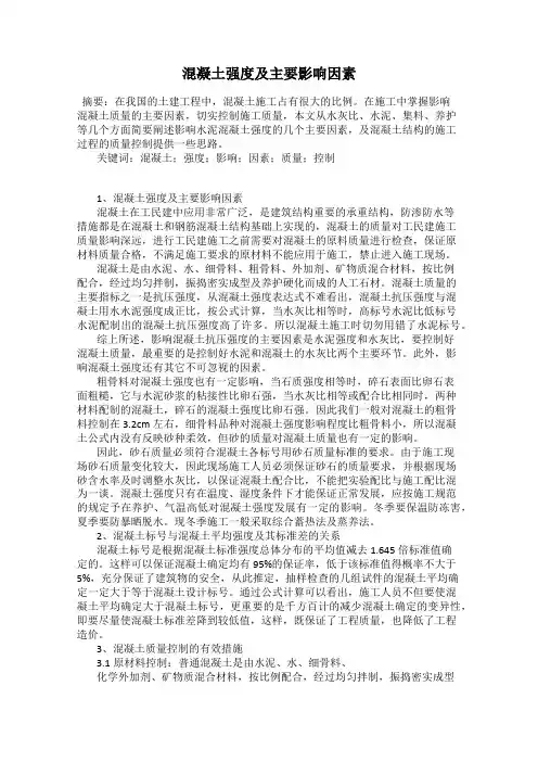 混凝土强度及主要影响因素