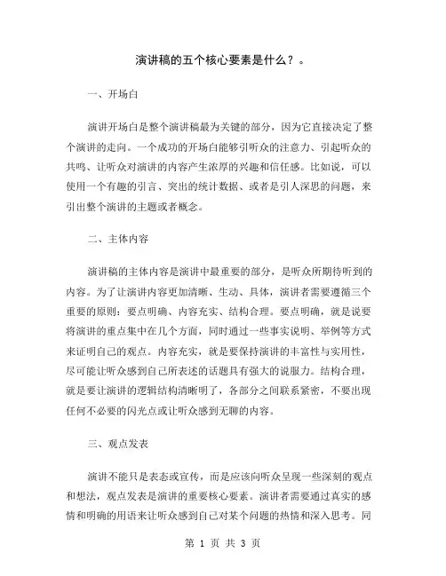 演讲稿的五个核心要素是什么？