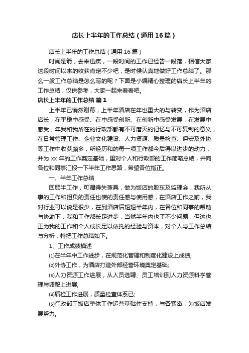 店长上半年的工作总结（通用16篇）
