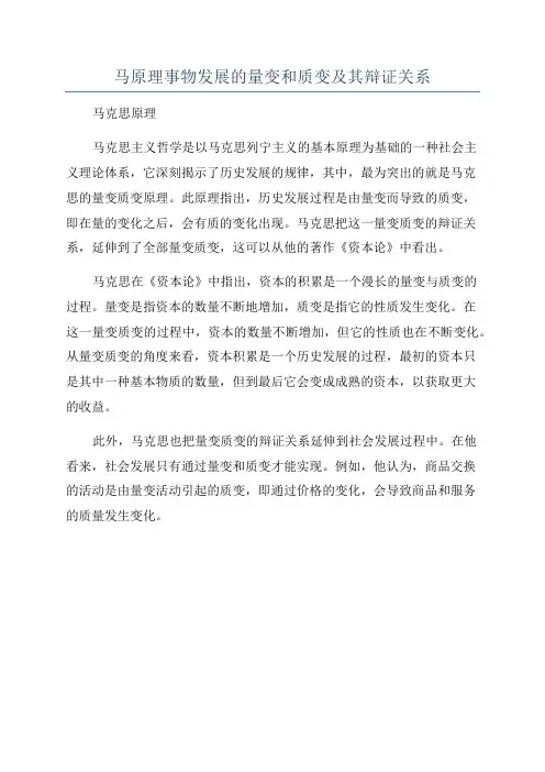 马原理事物发展的量变和质变及其辩证关系