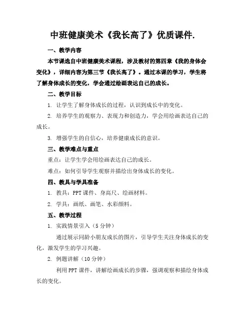 中班健康美术《我长高了》优质课件.