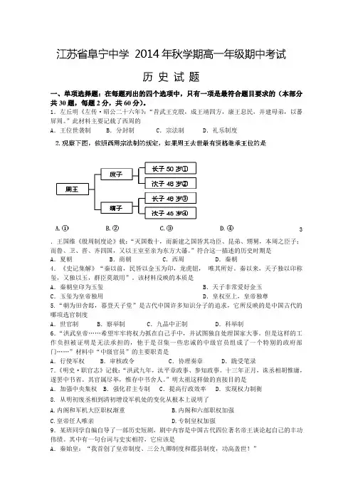 江苏省高建湖中学、滨海中学、阜宁中学三校2014-2015学年高一上学期期中历史试题 Word版含答案