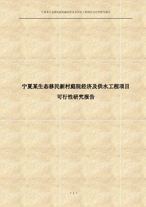 宁夏某生态移民新村庭院经济及供水工程项目可行性研究报告