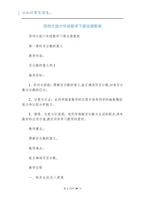 西师大版六年级数学下册全册教案
