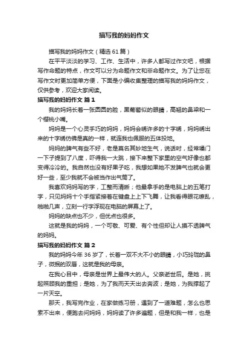 描写我的妈妈作文（精选61篇）