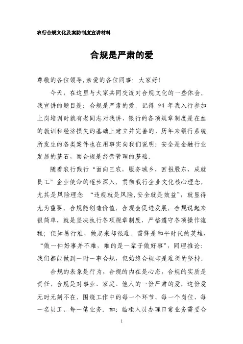 合规是严肃的爱（农行合规宣讲文字材料）
