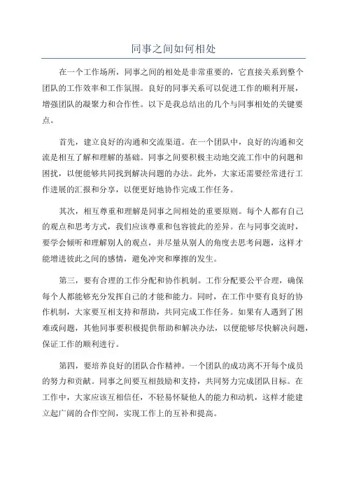 同事之间如何相处