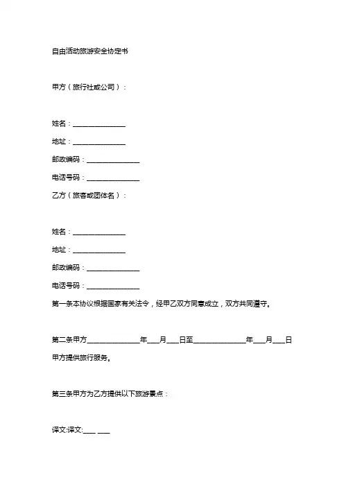 自由活动旅游安全协议书的范本