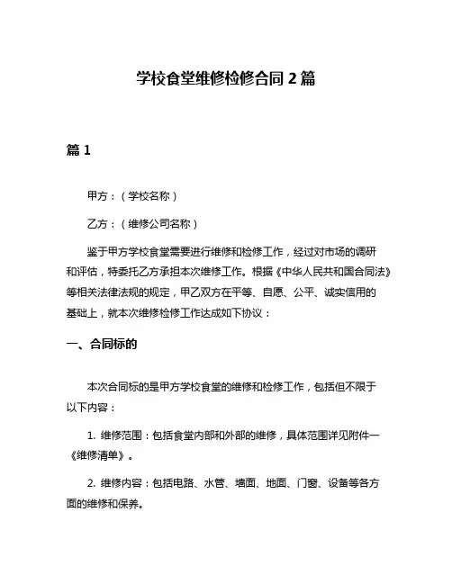 学校食堂维修检修合同2篇