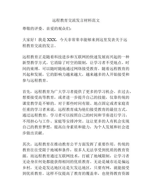 远程教育交流发言材料范文