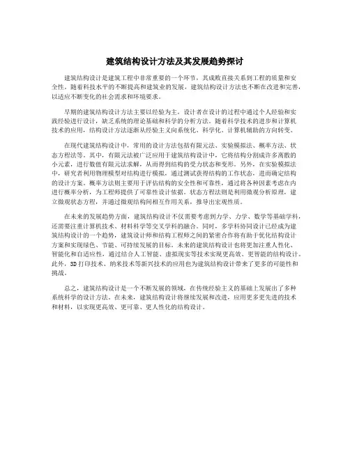 建筑结构设计方法及其发展趋势探讨