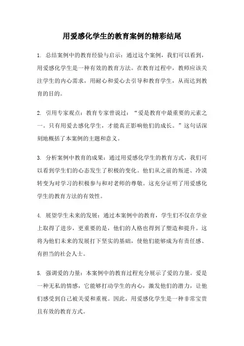 用爱感化学生的教育案例的精彩结尾