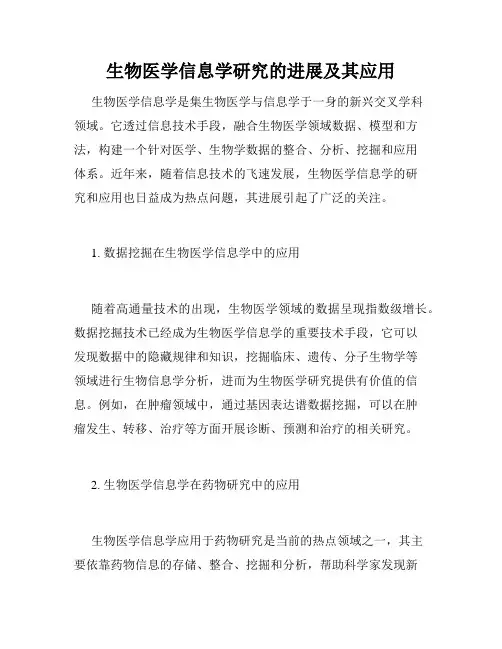 生物医学信息学研究的进展及其应用