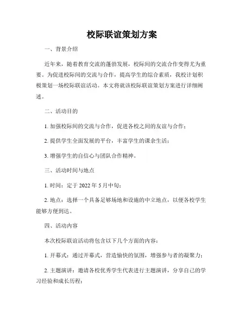 校际联谊策划方案