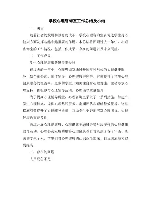 学校心理咨询室工作总结及小结