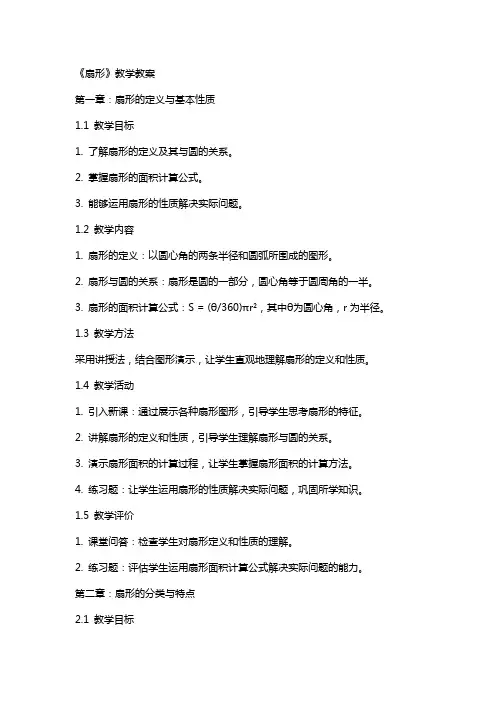 《扇形》教学教案