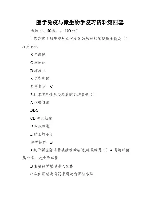 医学免疫与微生物学复习资料第四套