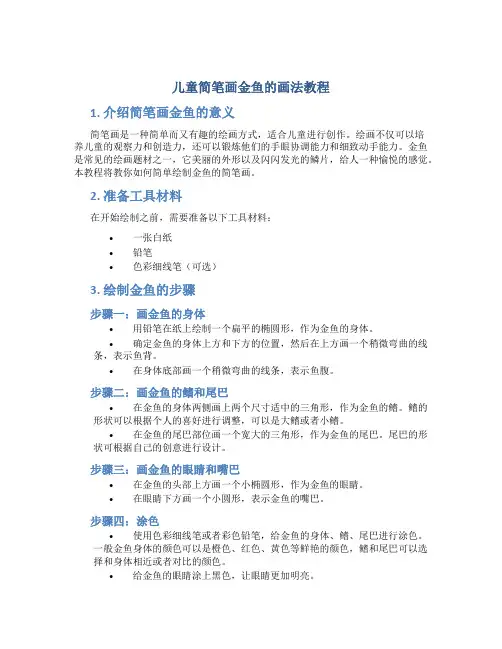 儿童简笔画金鱼的画法教程