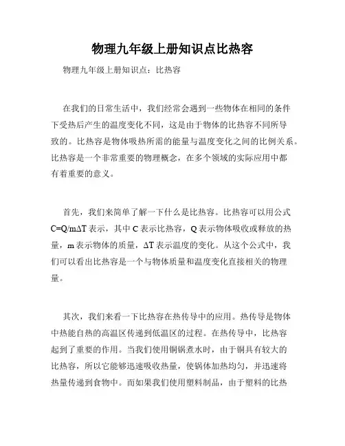 物理九年级上册知识点比热容