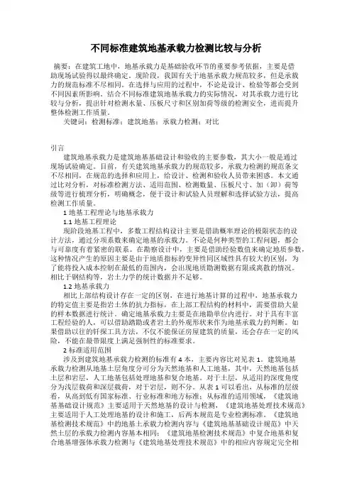 不同标准建筑地基承载力检测比较与分析
