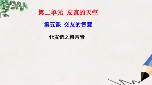 七年级道德与法治上册 第二单元 友谊的天空 第五课 交友的智慧 第1框让友谊之树常青课件 新人教版(1)