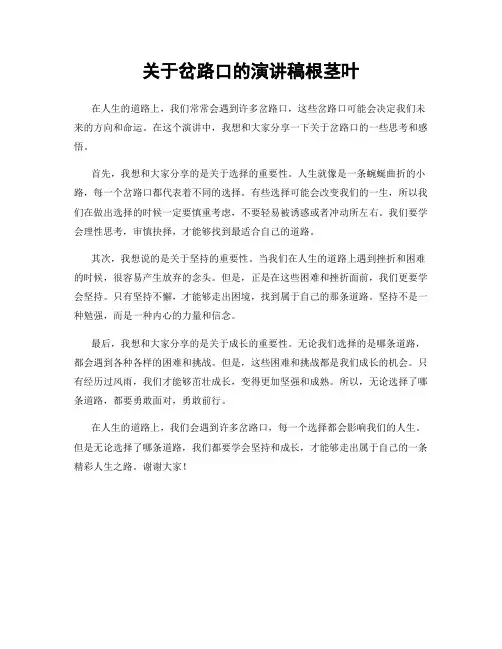 关于岔路口的演讲稿根茎叶