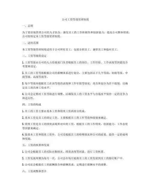 公司工资等级管理制度