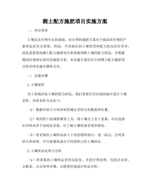 测土配方施肥项目实施方案