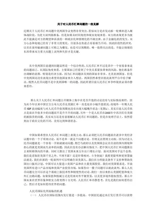 关于对人民币汇率问题的一些见解