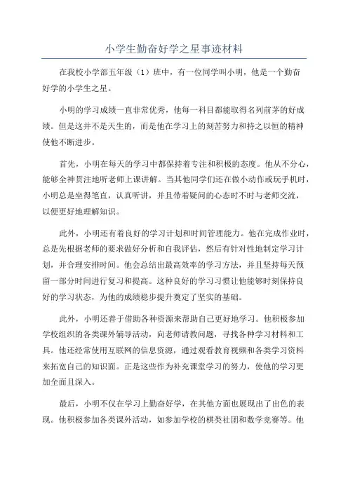 小学生勤奋好学之星事迹材料