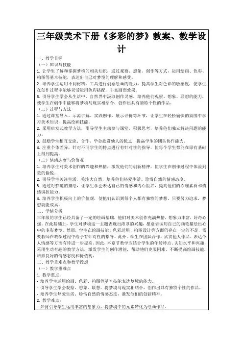 三年级美术下册《多彩的梦》教案、教学设计