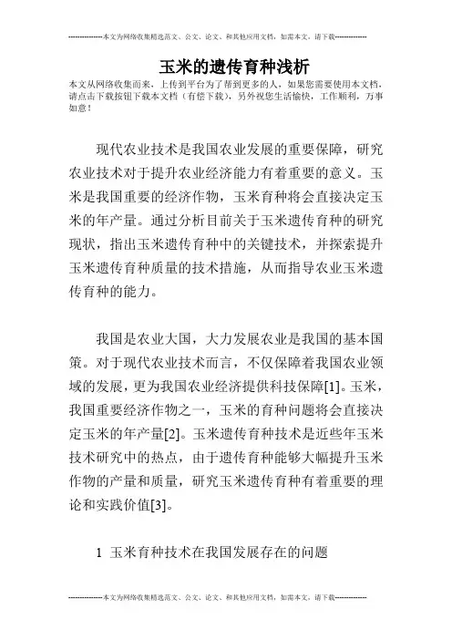 玉米的遗传育种浅析