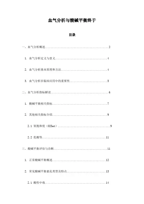 血气分析与酸碱平衡终于