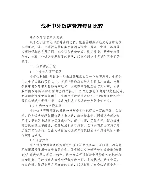 浅析中外饭店管理集团比较