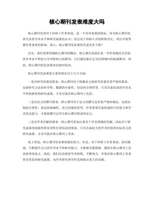 核心期刊发表难度大吗