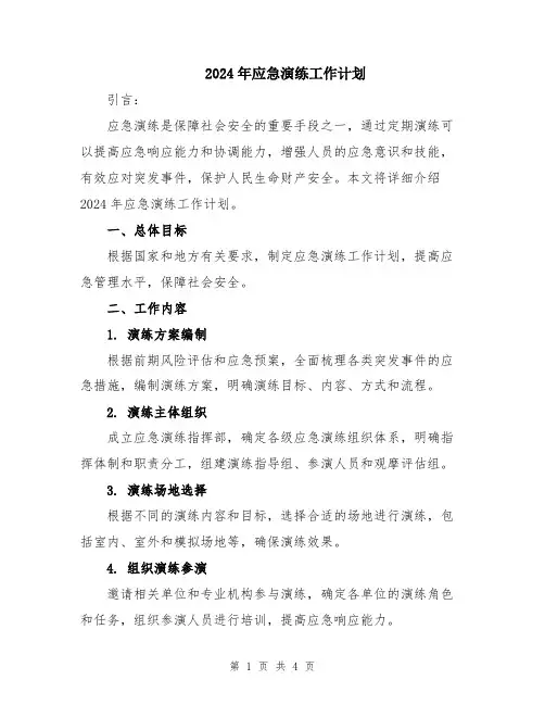 2024年应急演练工作计划