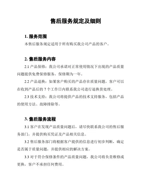 售后服务规定及细则