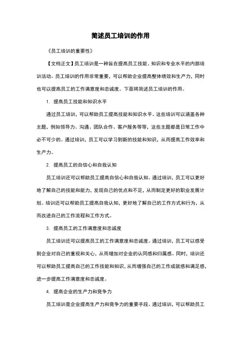 简述员工培训的作用