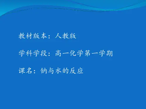 金属钠与水的反应 高中化学必修一教学课件PPT 人教版