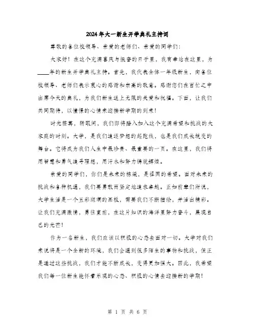 2024年大一新生开学典礼主持词(三篇)