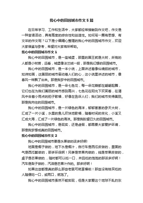 我心中的田园城市作文5篇