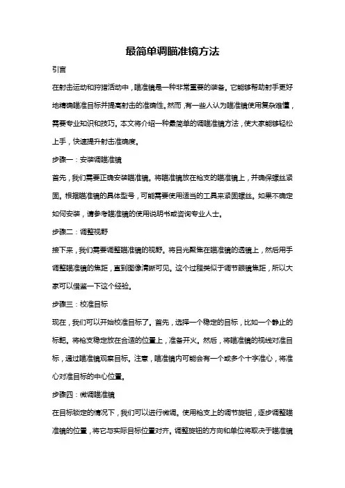 最简单调瞄准镜方法